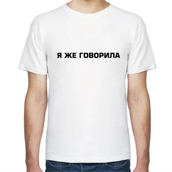 2021 Unisex Din Bumbac T-Shirt Cu Rus Inscripții Ți-Am Spus Că Moda De Vara Tee
